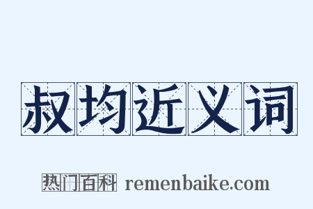 叔均近义词是什么意思的图片